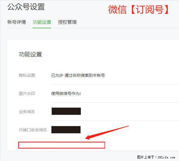 微信公众号设置-功能设置-为什么没有【网页授权域名】项？ - 生活百科 - 荆州生活社区 - 荆州28生活网 jingzhou.28life.com
