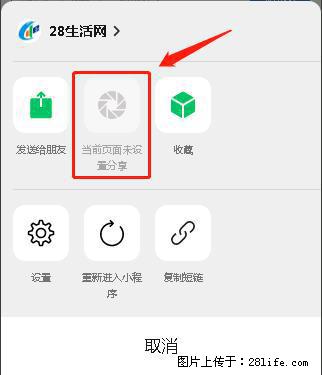 微信小程序【分享到朋友圈】灰色不能点击解决方法，分享到朋友圈源码 - 生活百科 - 荆州生活社区 - 荆州28生活网 jingzhou.28life.com