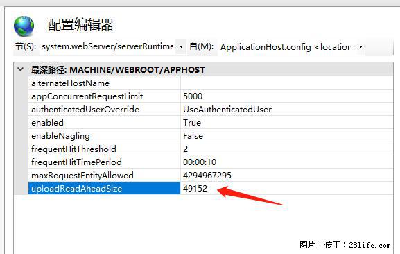 IIS7上传大文件报错：未显示页面，因为请求实体过大，HPPT状态码为413错误。 - 生活百科 - 荆州生活社区 - 荆州28生活网 jingzhou.28life.com