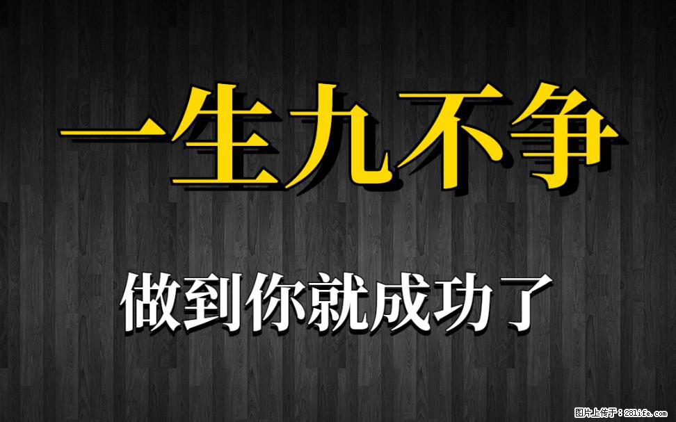【一生九不争】做到了你就成功了 - 灌水专区 - 荆州生活社区 - 荆州28生活网 jingzhou.28life.com