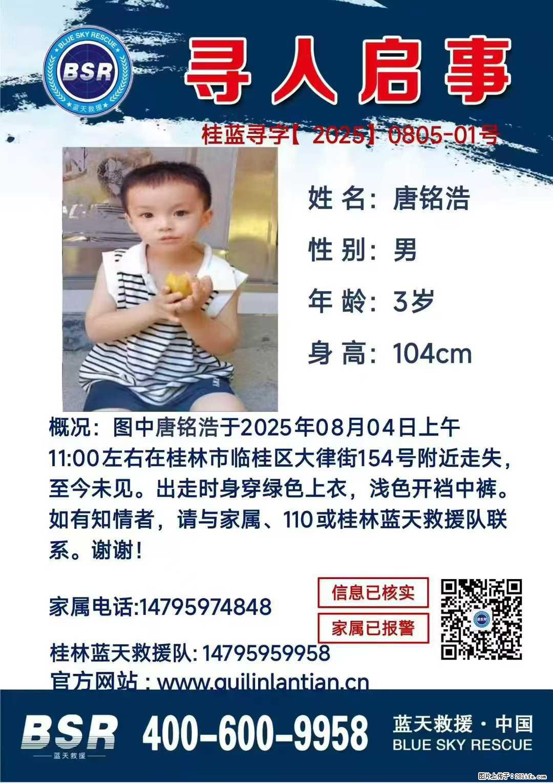 【寻人启事】图中唐铭浩于2025年08月04日上午11:00左右在桂林市临桂区大律街154号附近走失 - 新手上路 - 荆州生活社区 - 荆州28生活网 jingzhou.28life.com