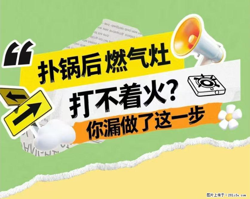 煲汤煮面时，溢锅了，清理干净后，燃气灶却一直点不着火怎么办？ - 家居生活 - 荆州生活社区 - 荆州28生活网 jingzhou.28life.com