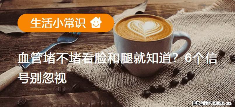 血管堵不堵看脸和腿就知道?6个信号别忽视! - 生活百科 - 荆州生活社区 - 荆州28生活网 jingzhou.28life.com