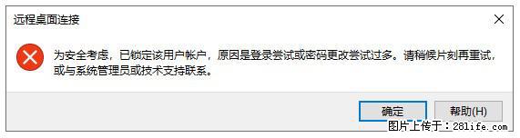 阿里云远程连接云服务器，老是提示“为安全考虑，已锁定该用户帐户”解决方案 - 生活百科 - 荆州生活社区 - 荆州28生活网 jingzhou.28life.com