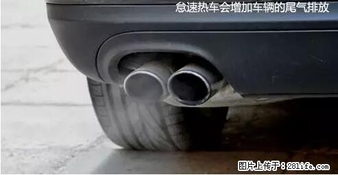你知道怎么热车和取暖吗？ - 车友部落 - 荆州生活社区 - 荆州28生活网 jingzhou.28life.com