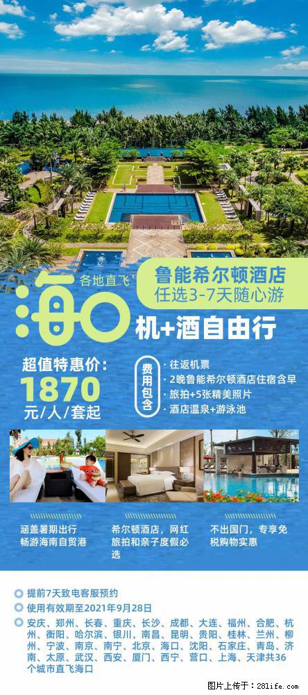 【蜗蜗游】暑期倾情奉献： 全国各地直飞海口、三亚，3-7天任选入住时间，多家热门酒店任选 - 游山玩水 - 荆州生活社区 - 荆州28生活网 jingzhou.28life.com