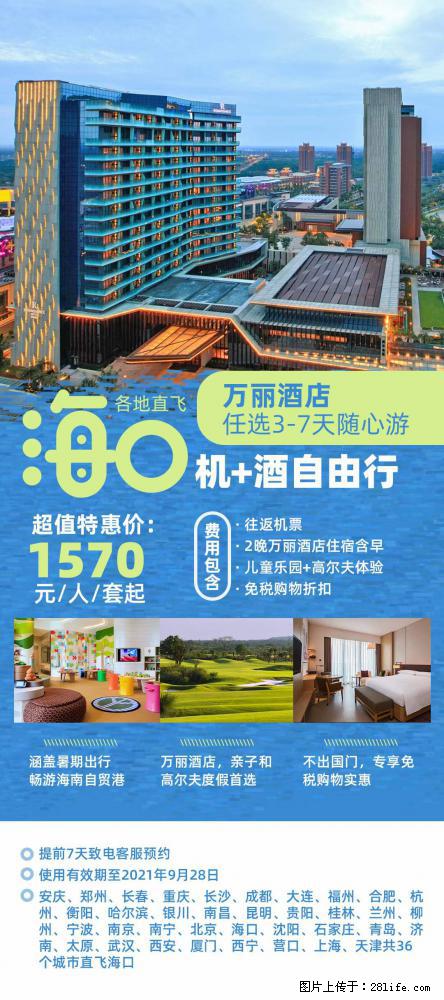 【蜗蜗游】暑期倾情奉献： 全国各地直飞海口、三亚，3-7天任选入住时间，多家热门酒店任选 - 游山玩水 - 荆州生活社区 - 荆州28生活网 jingzhou.28life.com