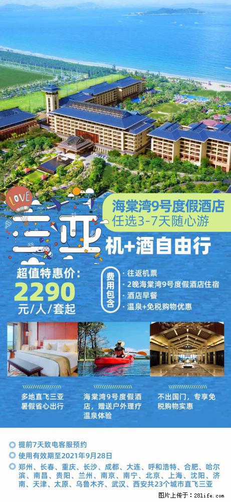 【蜗蜗游】暑期倾情奉献： 全国各地直飞海口、三亚，3-7天任选入住时间，多家热门酒店任选 - 游山玩水 - 荆州生活社区 - 荆州28生活网 jingzhou.28life.com