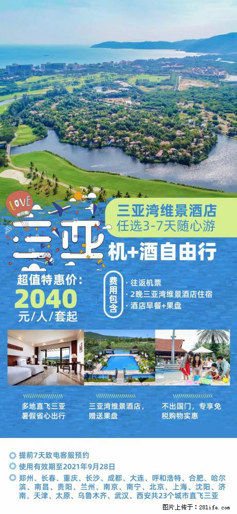 【蜗蜗游】暑期倾情奉献： 全国各地直飞海口、三亚，3-7天任选入住时间，多家热门酒店任选 - 游山玩水 - 荆州生活社区 - 荆州28生活网 jingzhou.28life.com