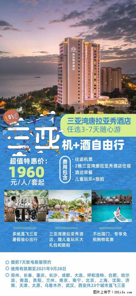 【蜗蜗游】暑期倾情奉献： 全国各地直飞海口、三亚，3-7天任选入住时间，多家热门酒店任选 - 游山玩水 - 荆州生活社区 - 荆州28生活网 jingzhou.28life.com