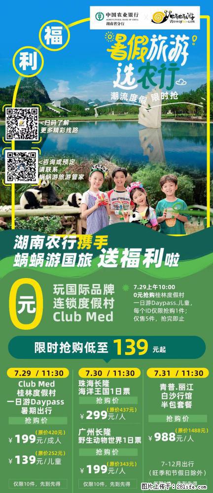 【蜗蜗游】湖南农行携手蜗蜗游携手推出“趁热约惠”活动 - 游山玩水 - 荆州生活社区 - 荆州28生活网 jingzhou.28life.com