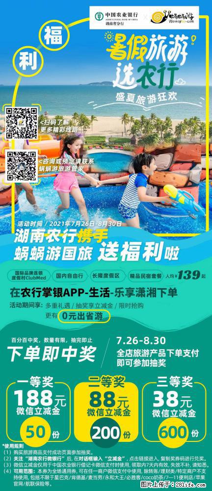 【蜗蜗游】湖南农行携手蜗蜗游携手推出“趁热约惠”活动 - 游山玩水 - 荆州生活社区 - 荆州28生活网 jingzhou.28life.com
