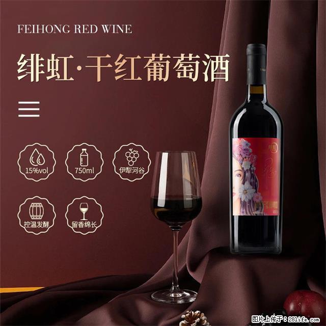 翁虹自创绯虹干红葡萄酒 - 餐饮美食 - 饮食特产 - 荆州分类信息 - 荆州28生活网 jingzhou.28life.com