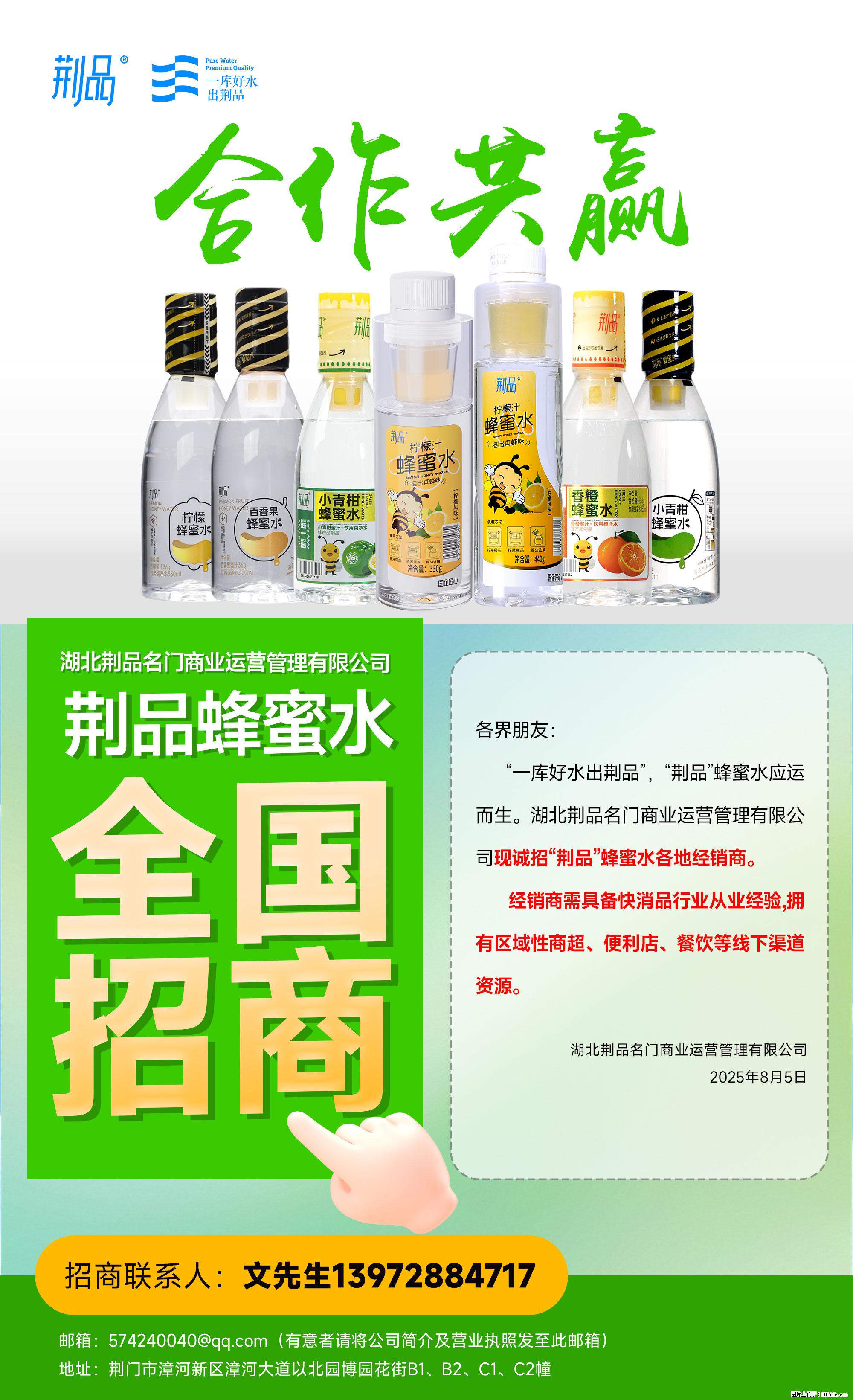 【荆品蜂蜜水】全国火热招商！“一库好水”滋养，诚征区域经销！ - 职场交流 - 荆州生活社区 - 荆州28生活网 jingzhou.28life.com