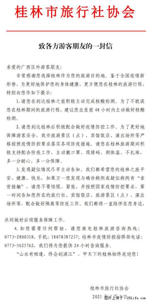 桂林市旅行社协会致各方来桂旅游游客朋友的一封信 - 荆州生活资讯 - 荆州28生活网 jingzhou.28life.com