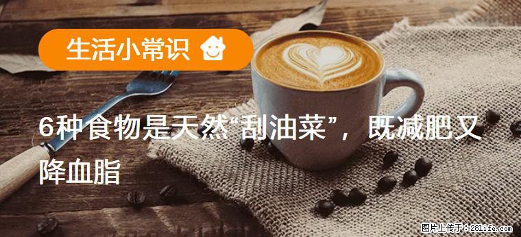 【生活小常识】6种食物是天然“刮油菜”，既减肥又降血脂 - 荆州生活资讯 - 荆州28生活网 jingzhou.28life.com