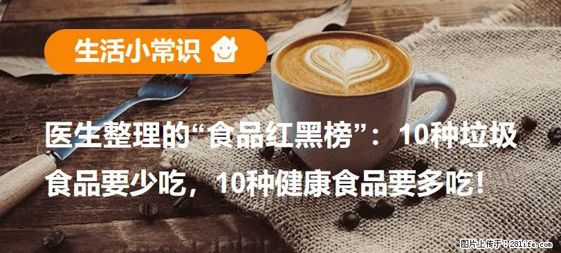 【生活小常识】医生整理的“食品红黑榜”：10种垃圾食品要少吃，10种健康食品要多吃！ - 荆州生活资讯 - 荆州28生活网 jingzhou.28life.com