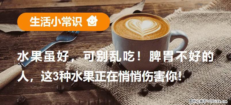 水果虽好，可别乱吃！脾胃不好的人，这3种水果正在悄悄伤害你！ - 荆州生活资讯 - 荆州28生活网 jingzhou.28life.com