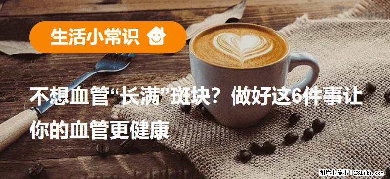 不想血管“长满”斑块？做好这6件事让你的血管更健康 - 荆州生活资讯 - 荆州28生活网 jingzhou.28life.com