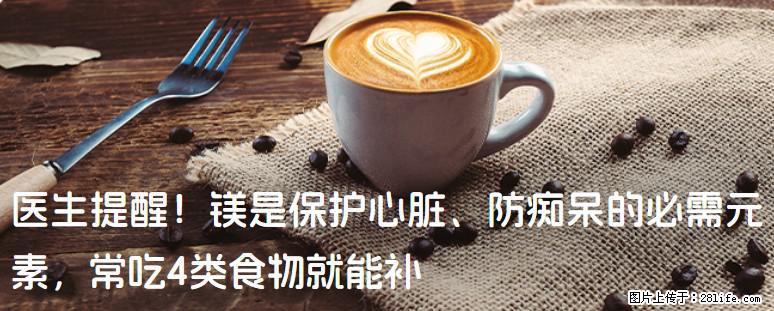 医生提醒！镁是保护心脏、防痴呆的必需元素，常吃4类食物就能补 - 荆州生活资讯 - 荆州28生活网 jingzhou.28life.com