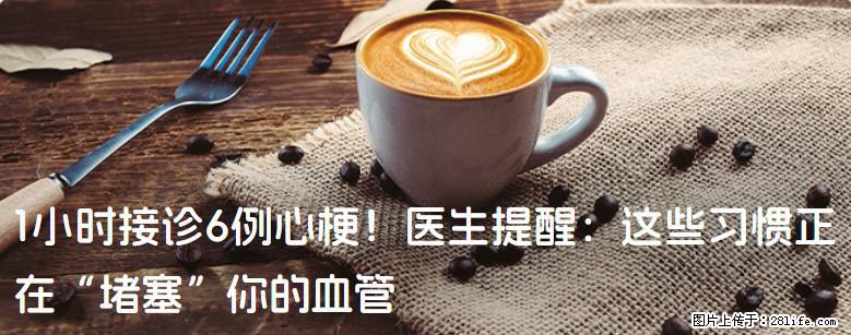 1小时接诊6例心梗！医生提醒：这些习惯正在“堵塞”你的血管 - 荆州生活资讯 - 荆州28生活网 jingzhou.28life.com