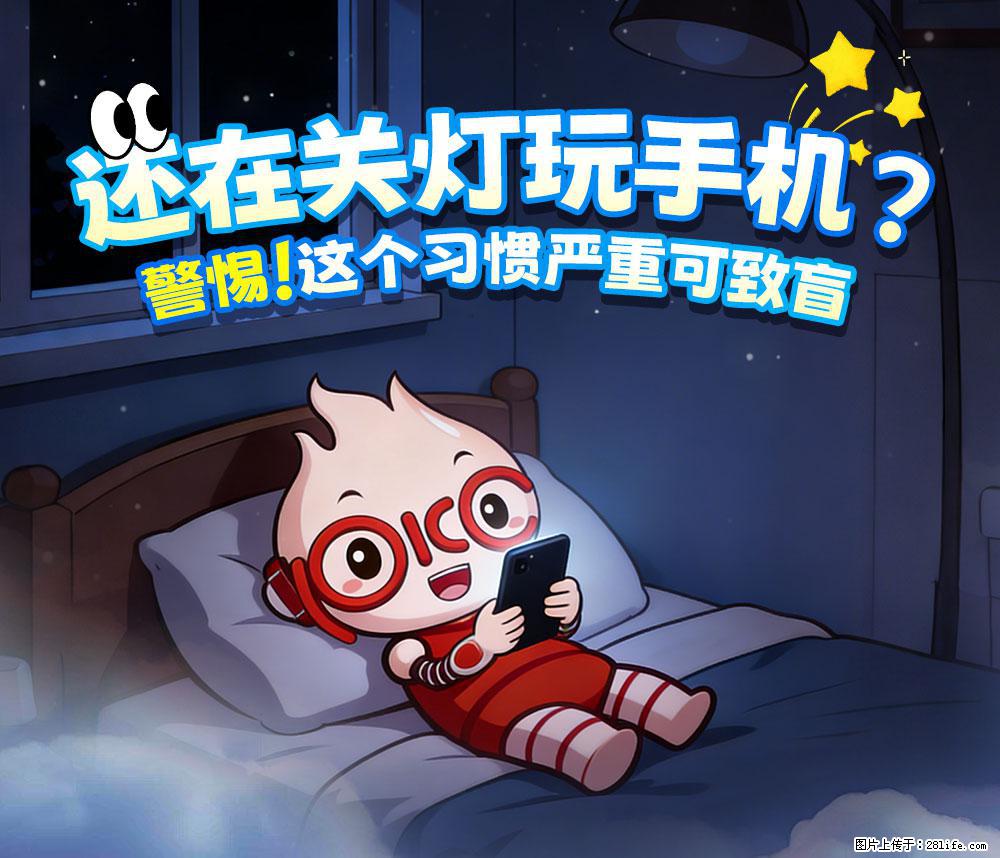 【健康科普】还在关灯玩手机？警惕！这个习惯严重可致盲！ - 荆州生活资讯 - 荆州28生活网 jingzhou.28life.com